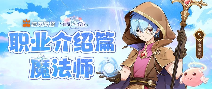《仙境传说之约定好的冒险》职业介绍篇-魔法师