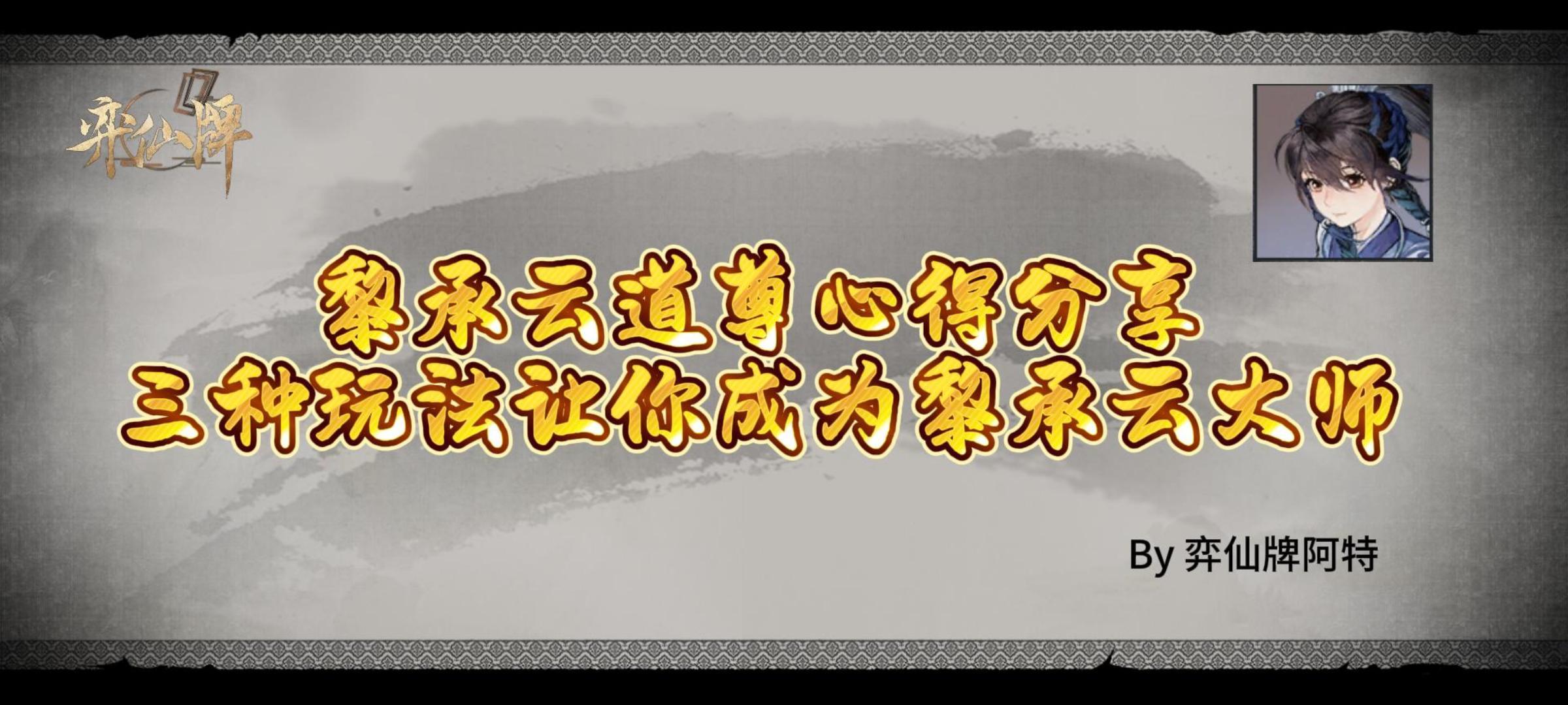 【弈仙牌黎承云】黎承云道尊心得分享，三种玩法助你早日道尊