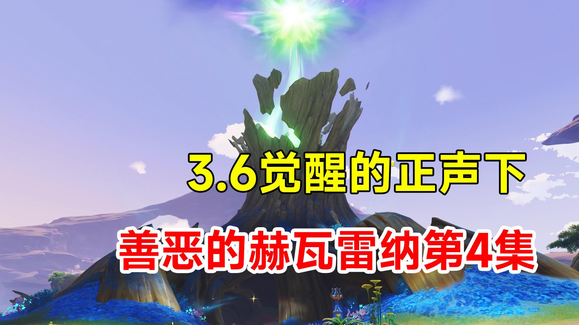 【原神】3.6世界任务善恶的赫瓦雷纳第4集！觉醒的正声下集