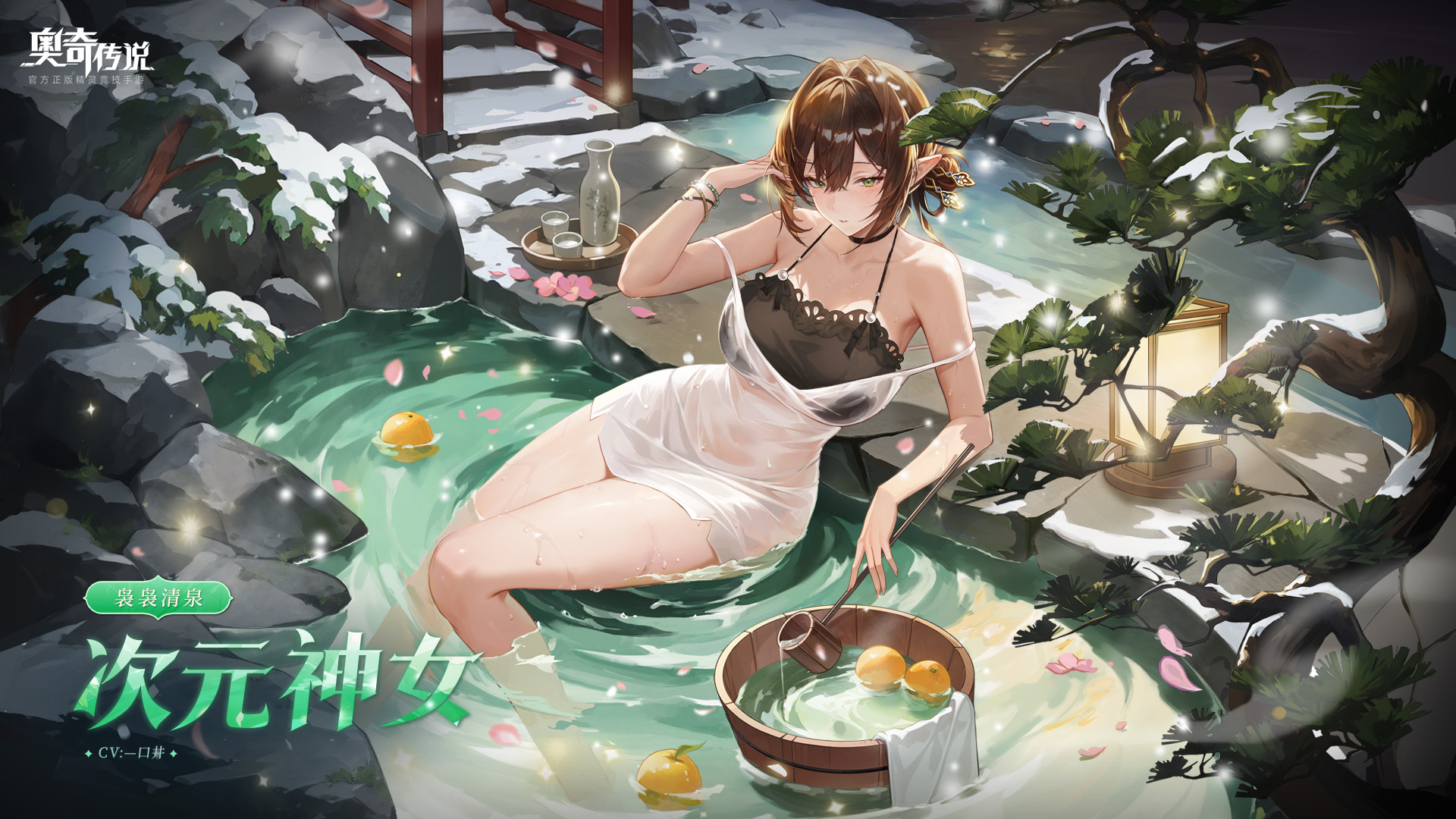 全新皮肤情报丨「袅袅清泉•次元」登场