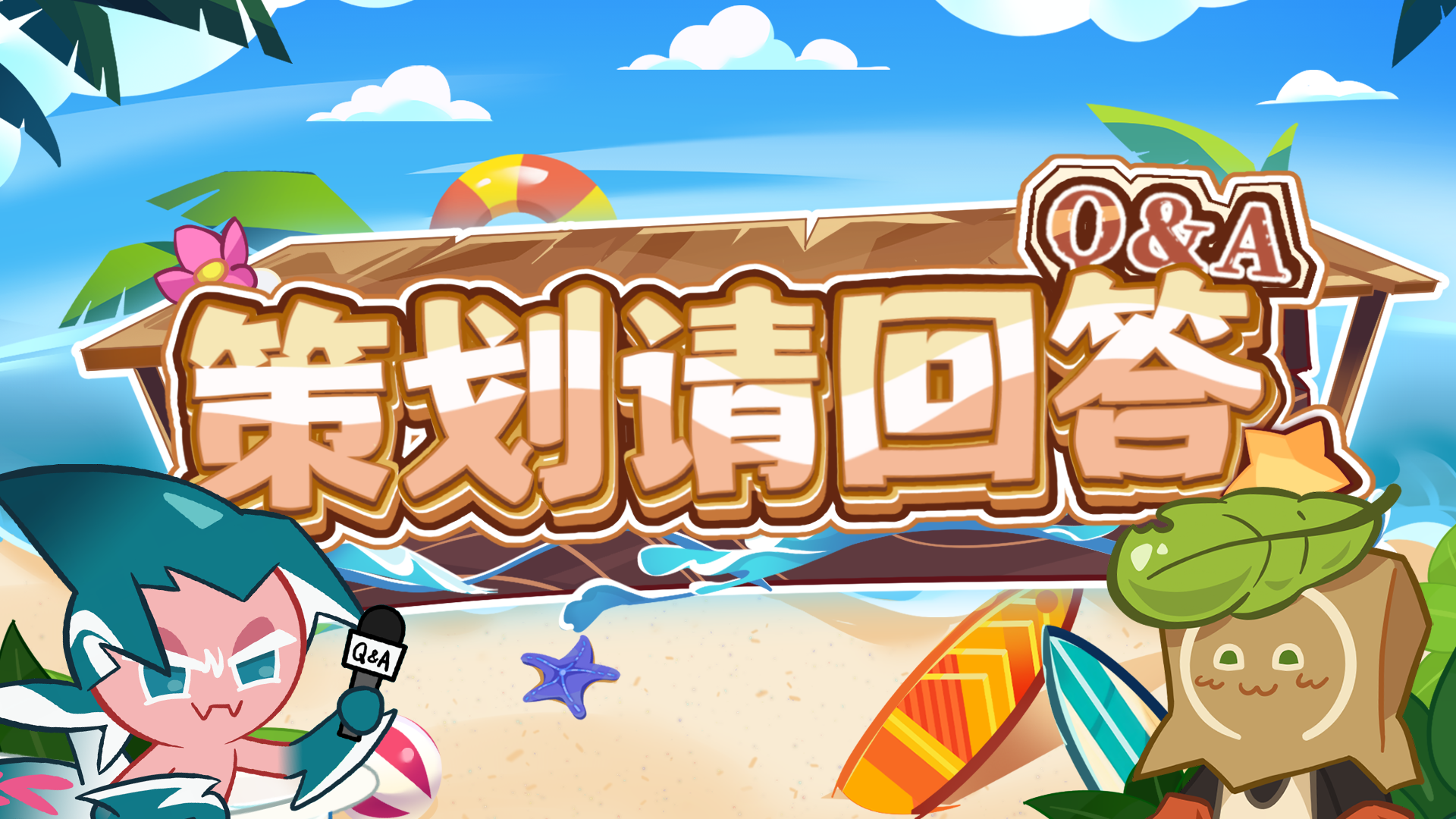 「策划请回答」截图