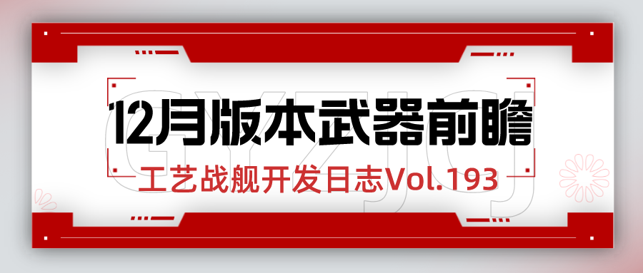 开发日志193：12月版本武器前瞻