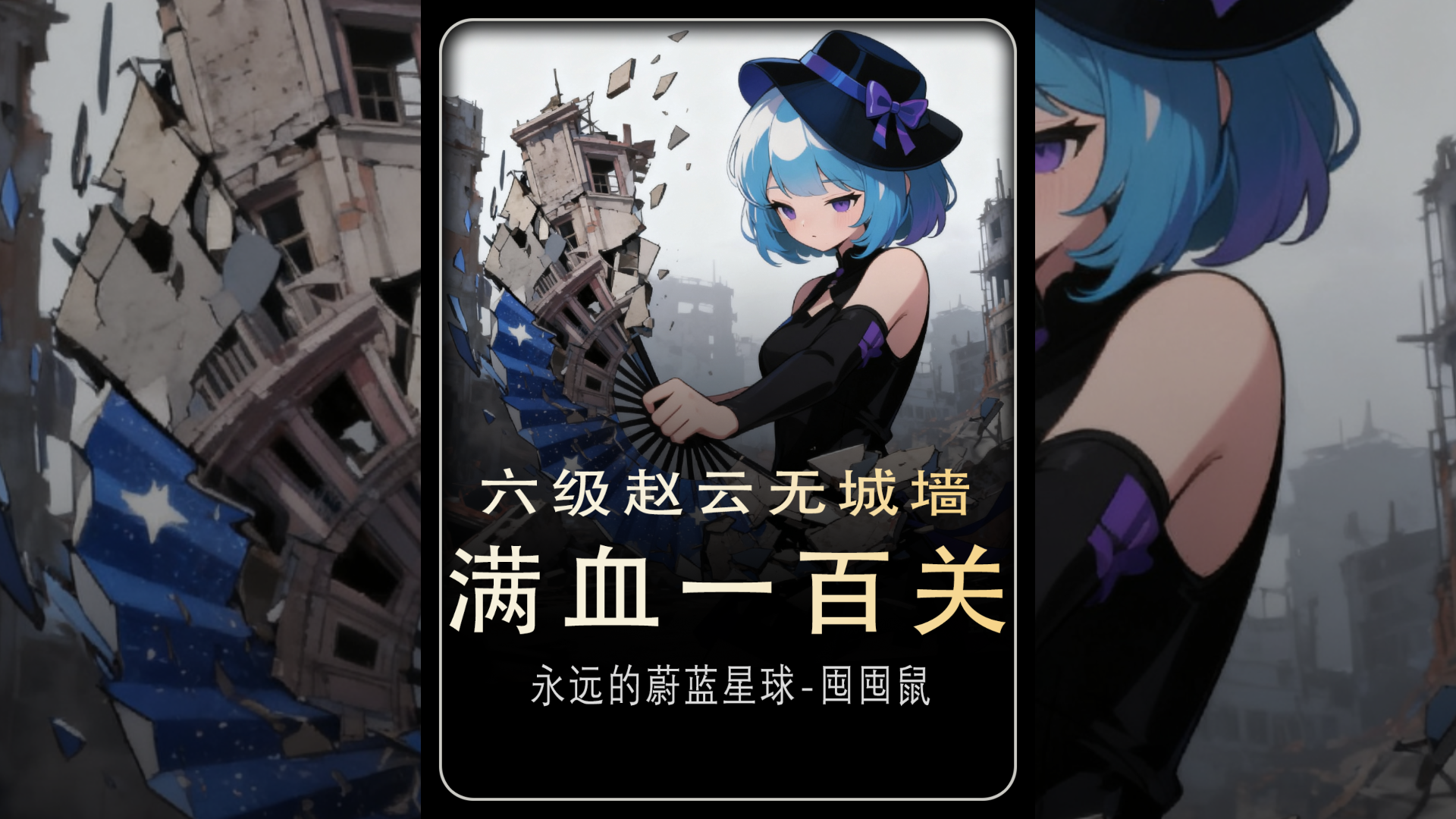 六级赵云无城墙满血100关截图