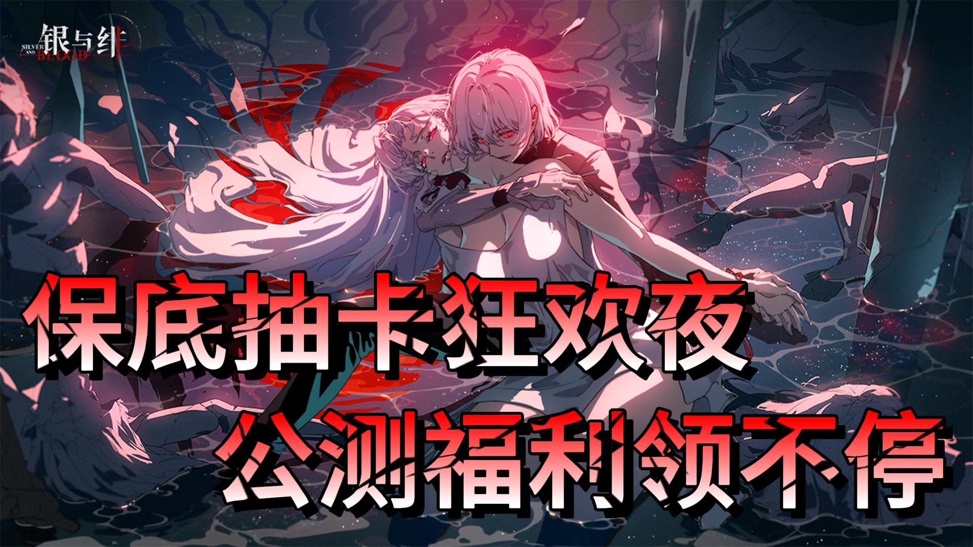 听说最近吸血鬼圈子有点不景气？银与绯续上！SSR超高爆率豪横！