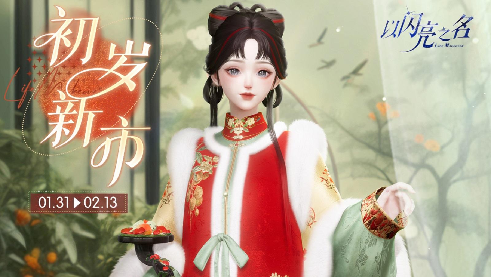 店长体验•初岁新市开启，获取五星套装【玉荔新枝】