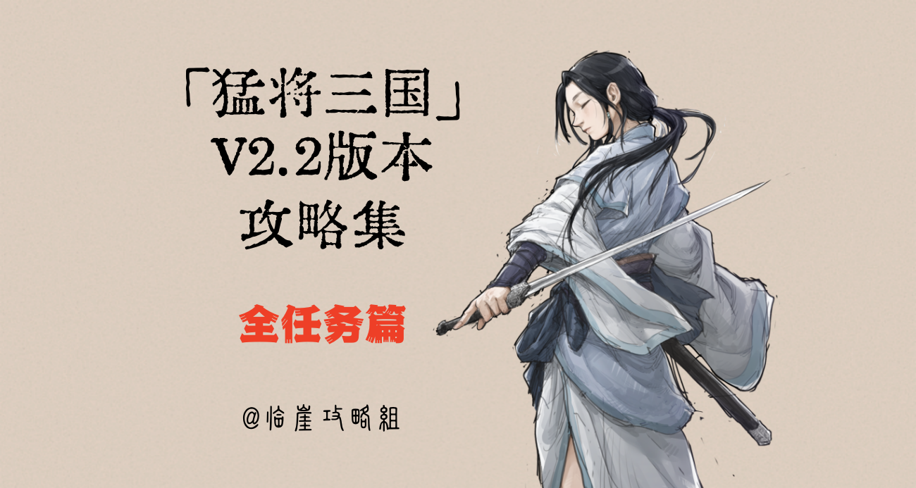 「猛将三国」全攻略·全任务篇（剧情模式/奥义任务/战役全流程）
