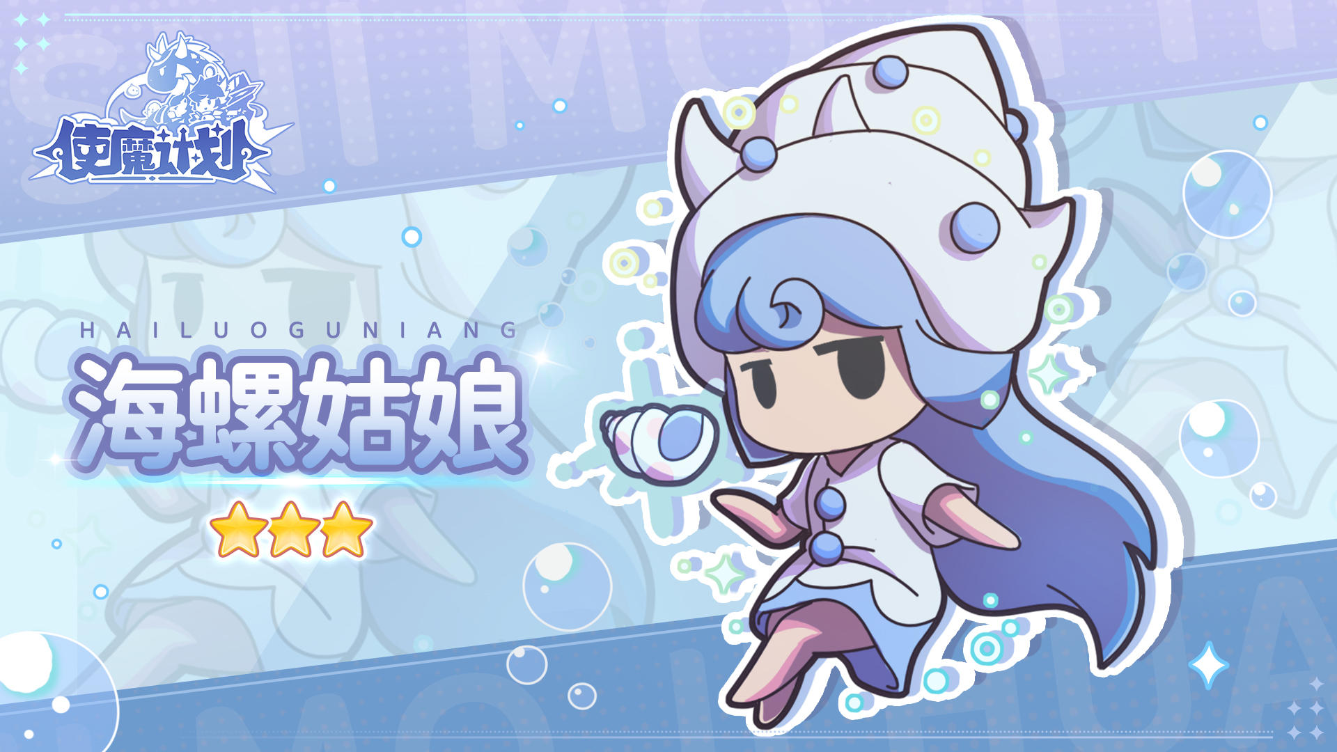 🐚新使魔情报：新使魔『海螺姑娘』即将带着她的小螺号登场啦~