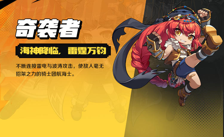 职业情报｜奇袭者——海神降临，雷霆万钧