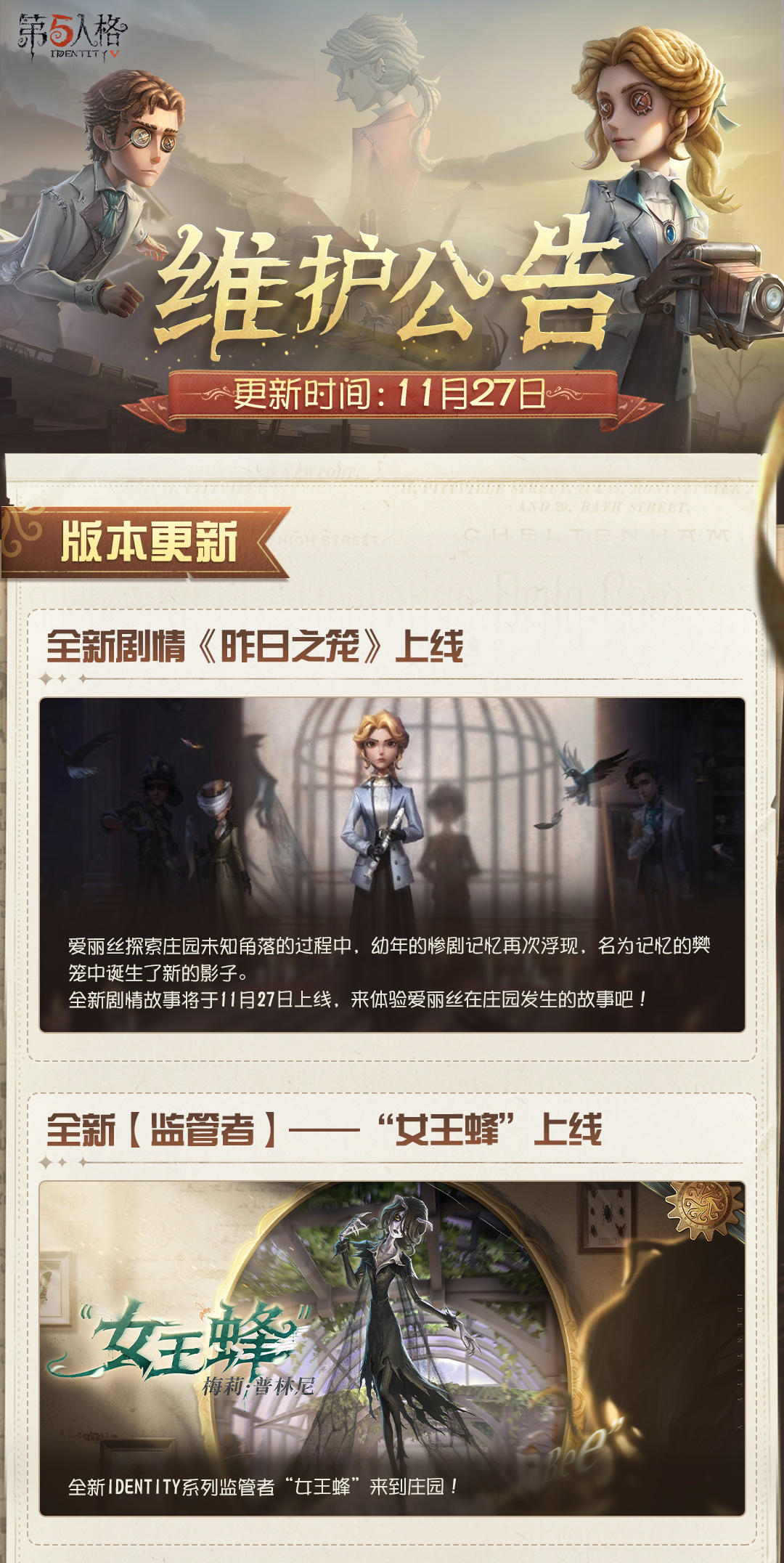 2025年11月27日维护公告划重点版本来啦~
全新剧情《昨日之笼》上线！
#第五人格维护公告