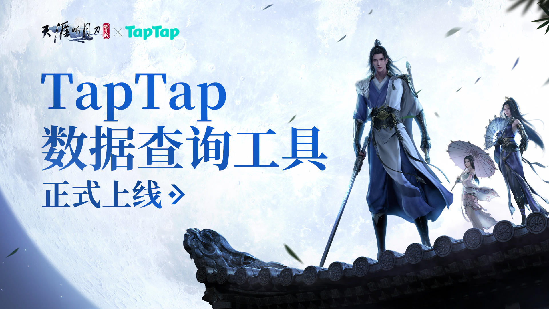 天刀赛季版TapTap数据查询工具正式上线！