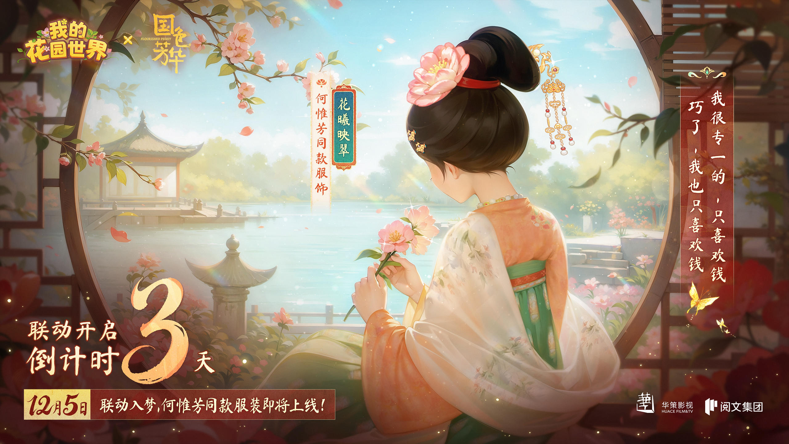 【花园联动】芳华花讯，已抵花园，距离启幕还有3天