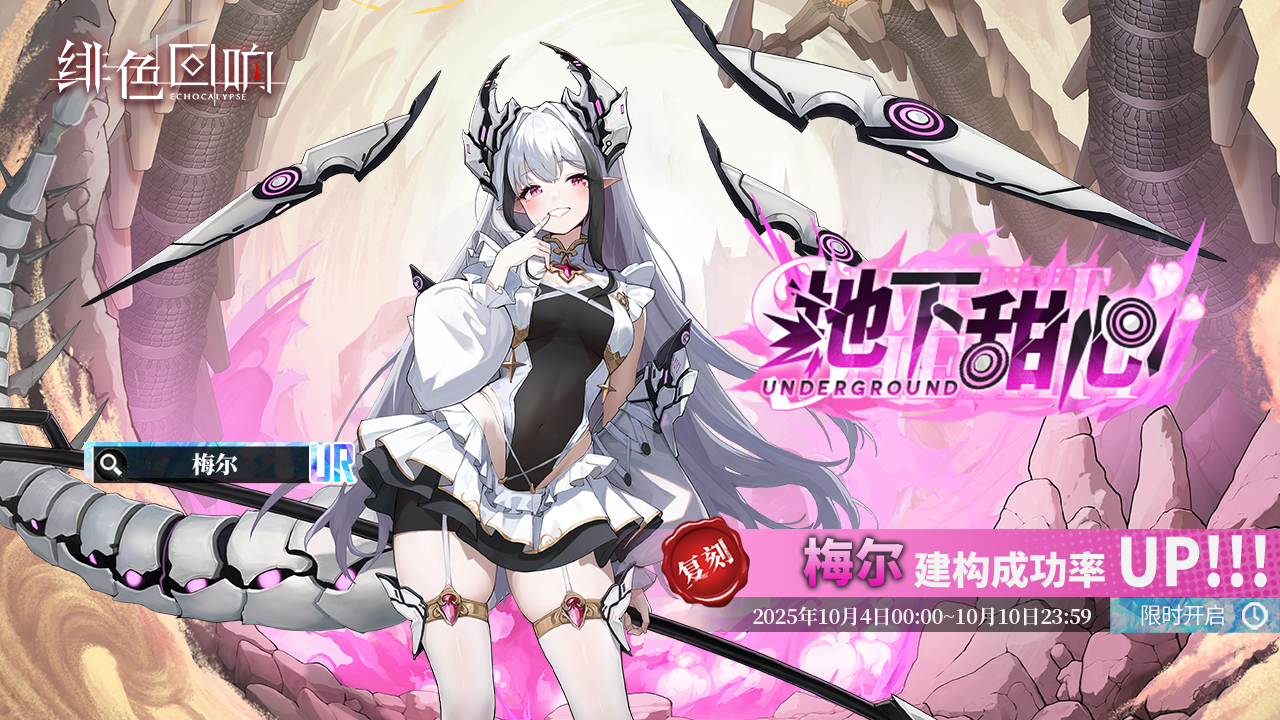 「梅尔」共鸣者建构「地下甜心」限时返场