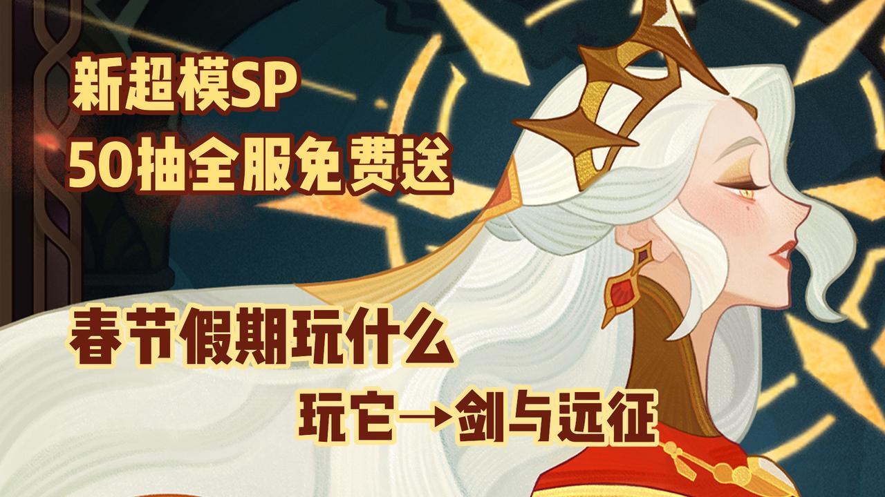 春节假期玩什么？新SP美女英雄，上线即送50抽 #剑与远征国风庆典版本#