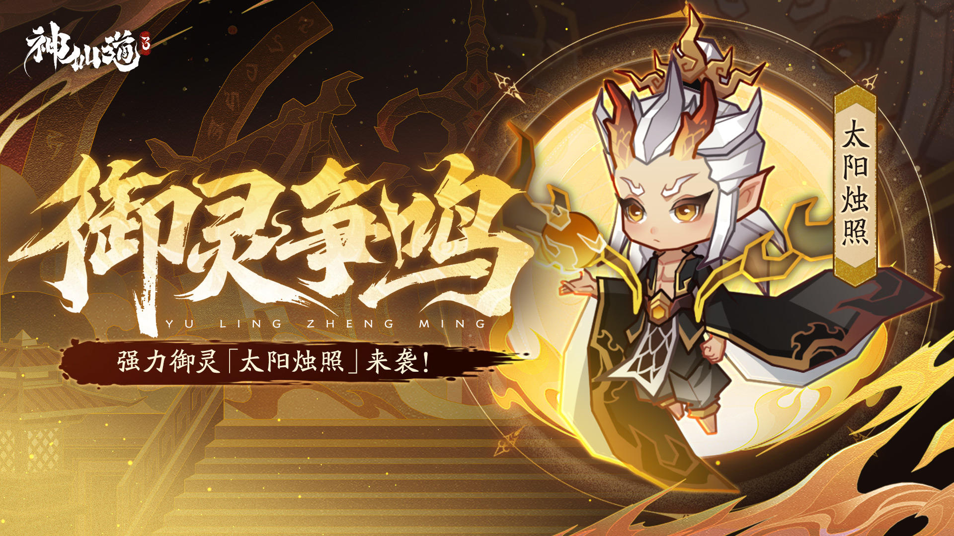 活动预告 |天命不毁，攻守天成！全新御灵「太阳烛照」登临三界！