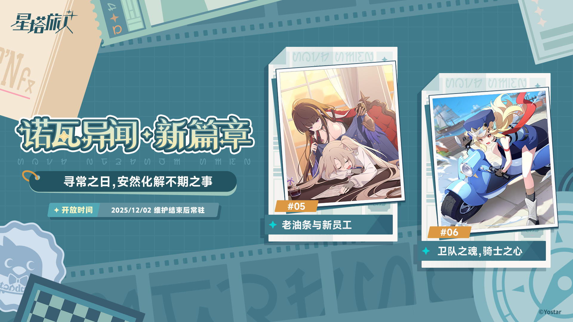 诺瓦异闻 · 新篇章