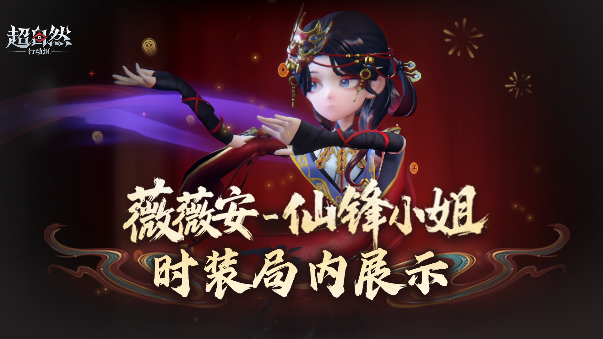 【薇薇安-仙锋小姐】联动时装局内展示