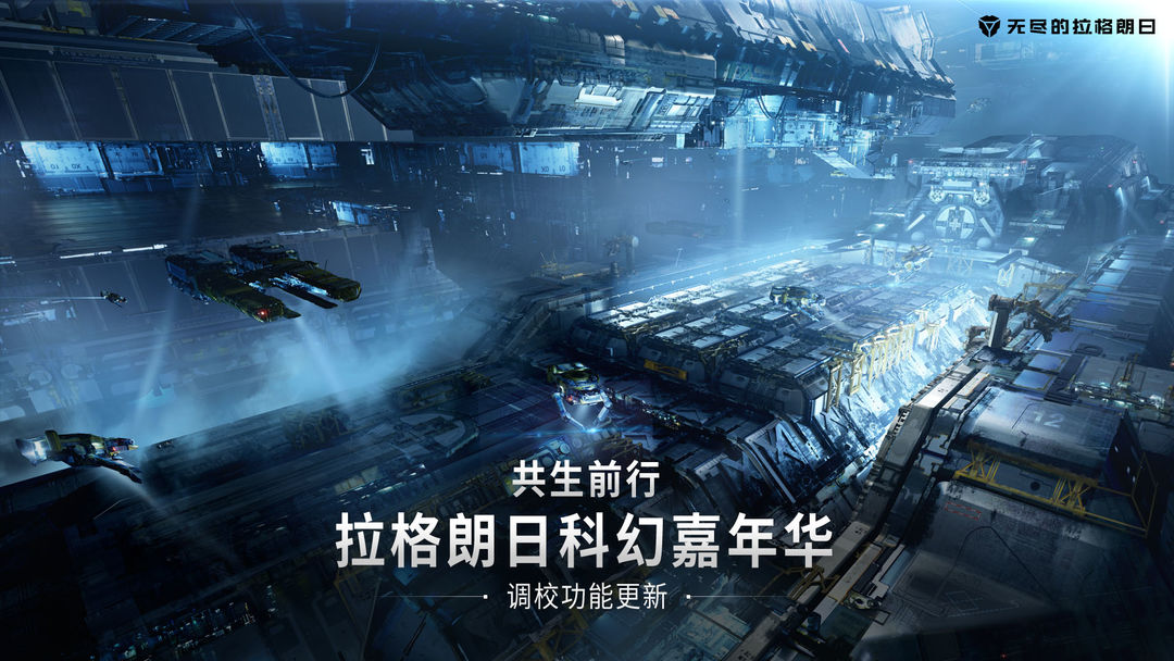 《无尽的拉格朗日》—调校功能更新即将上线
