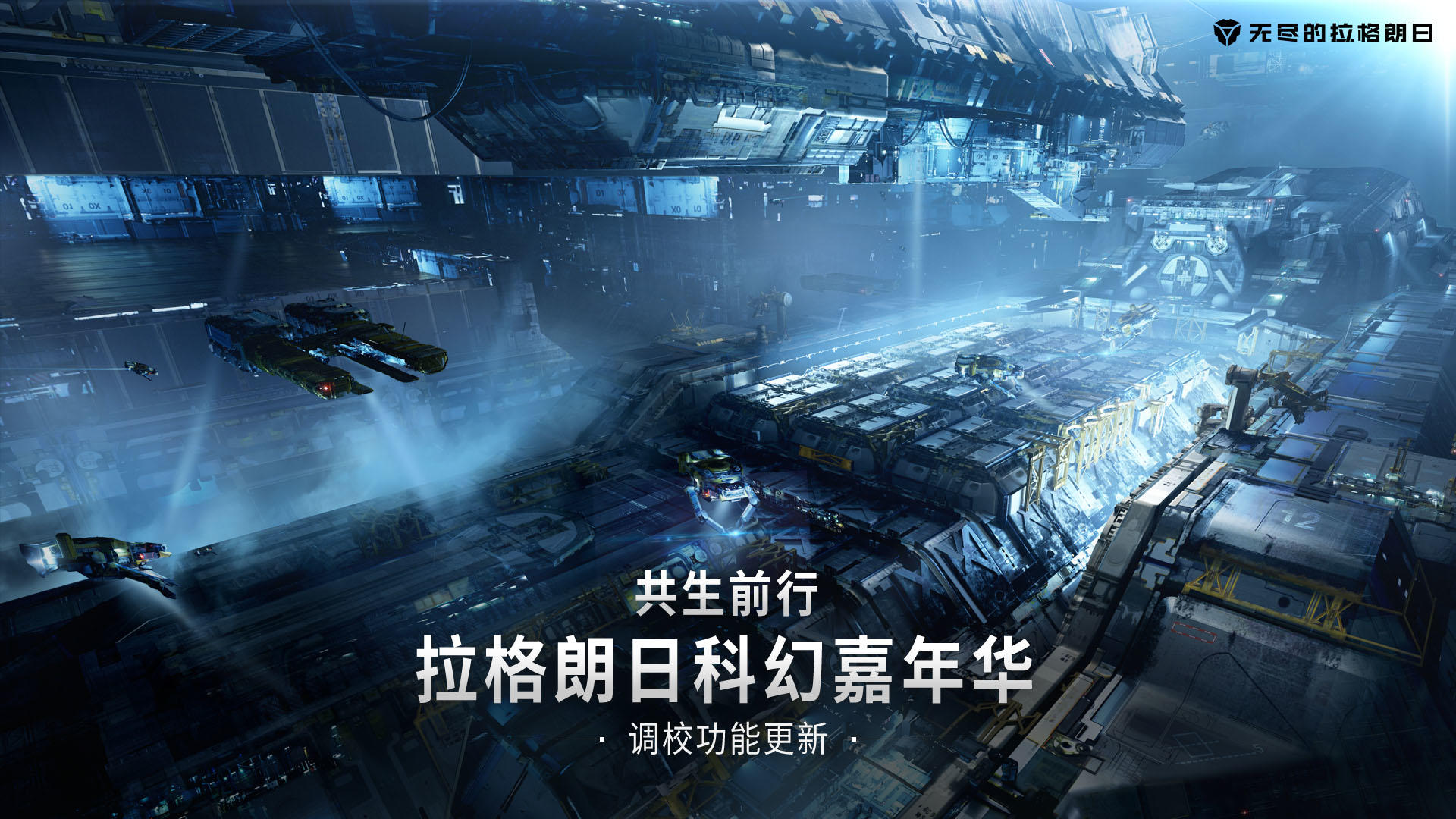 《无尽的拉格朗日》—调校功能更新即将上线