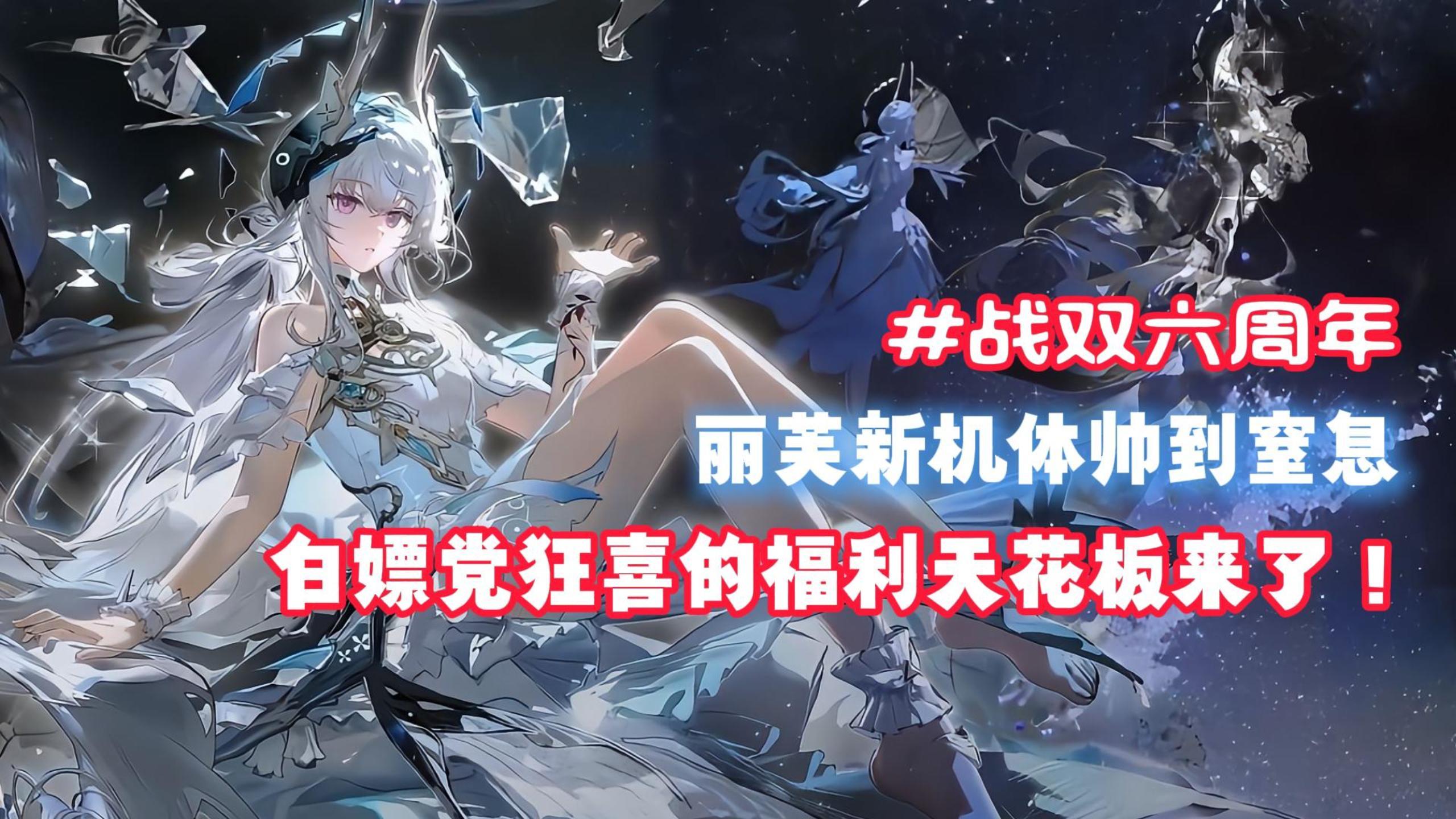 ⭐战双六周年⭐：丽芙新机体GET🔥更有周年福利送不停❤