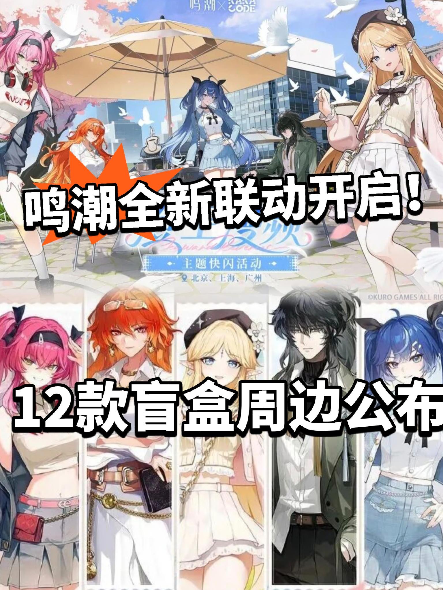 鸣潮X澄空漫频联动开启！12款盲盒周边！