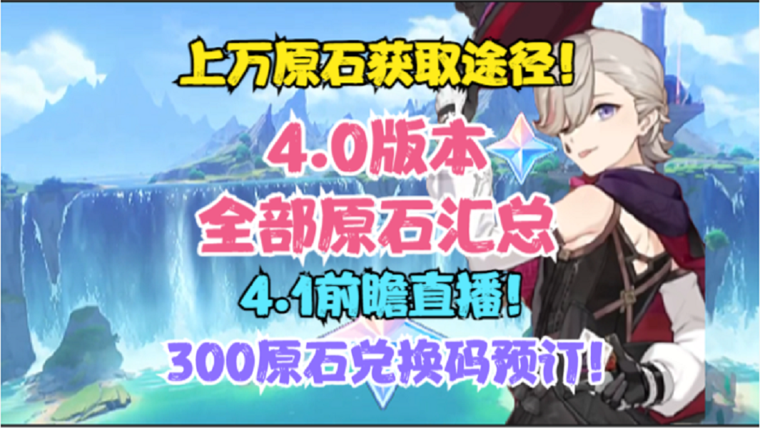 4.0全部原石汇总！4.1前瞻直播！300原石兑换码预订！上万原石！