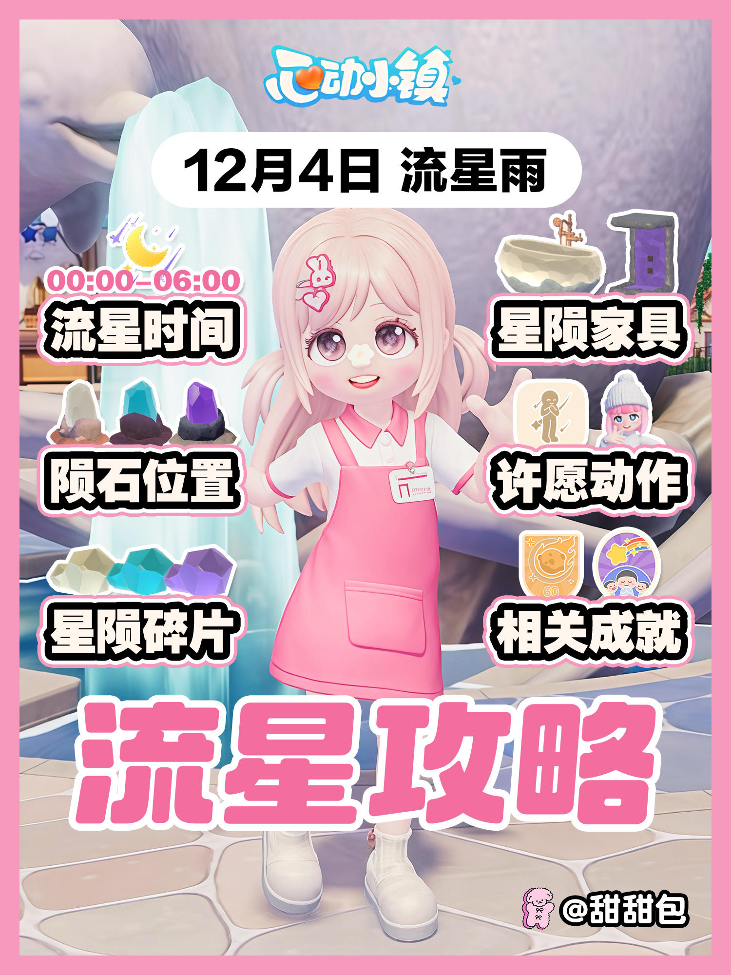 12月4日丨流星雨陨石位置+必做攻略