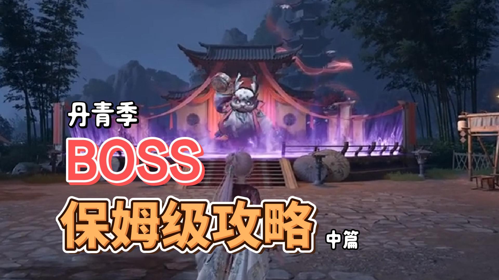 丹青季之BOSS保姆级攻略（中）