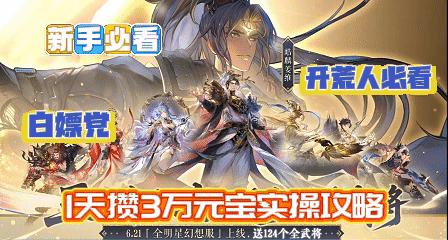 1天攒3万元宝实操攻略（新手必看）