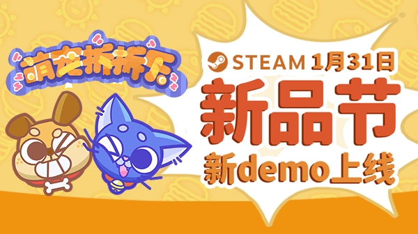 [Steam新品节]萌宠拆拆乐新demo欢乐上线