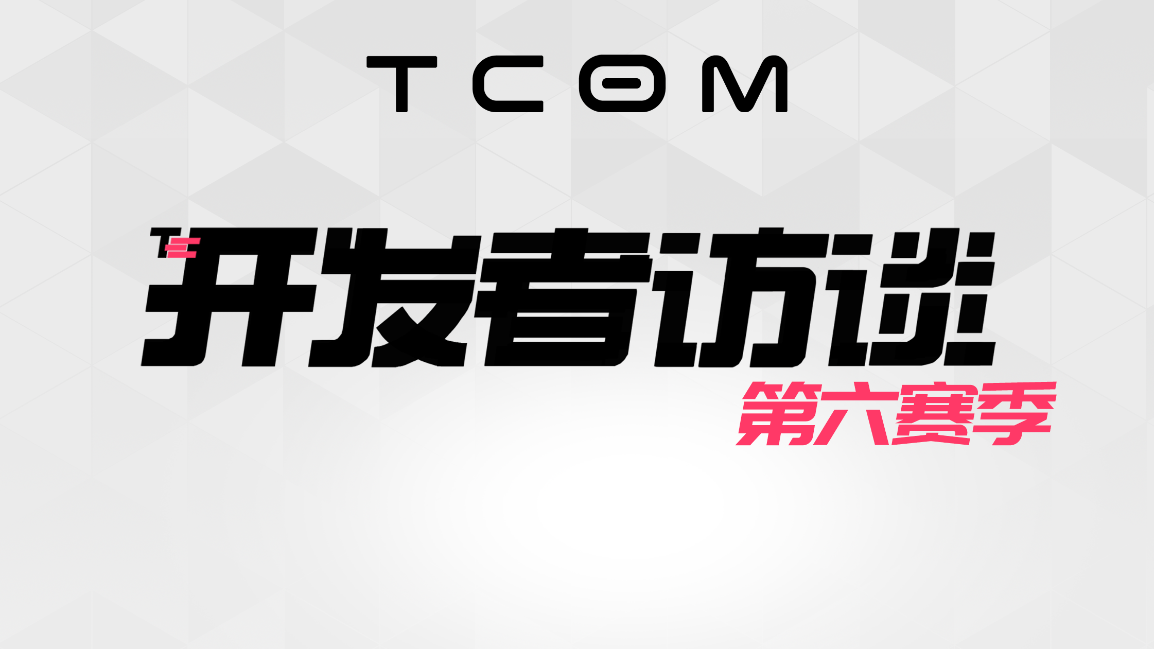 《开发者访谈》第四期 | 战斗2.0 & 英雄第二大招