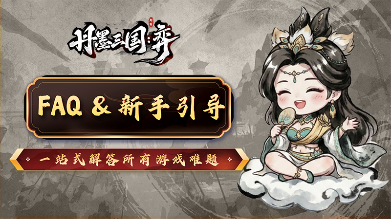 《丹墨三国：弈》FAQ、新手指引 2