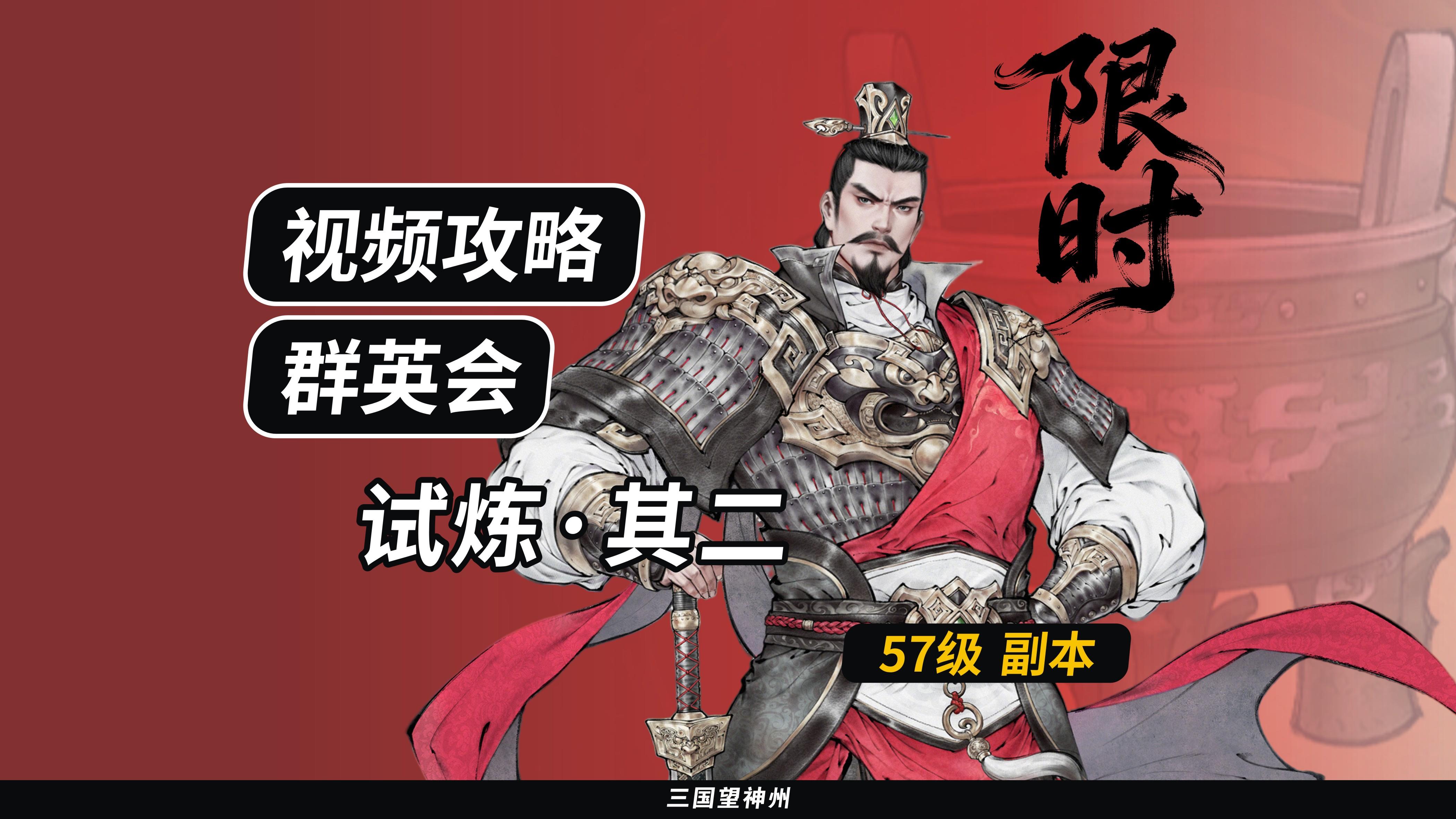 【视频攻略】群英会-试炼·57级（第4期）①