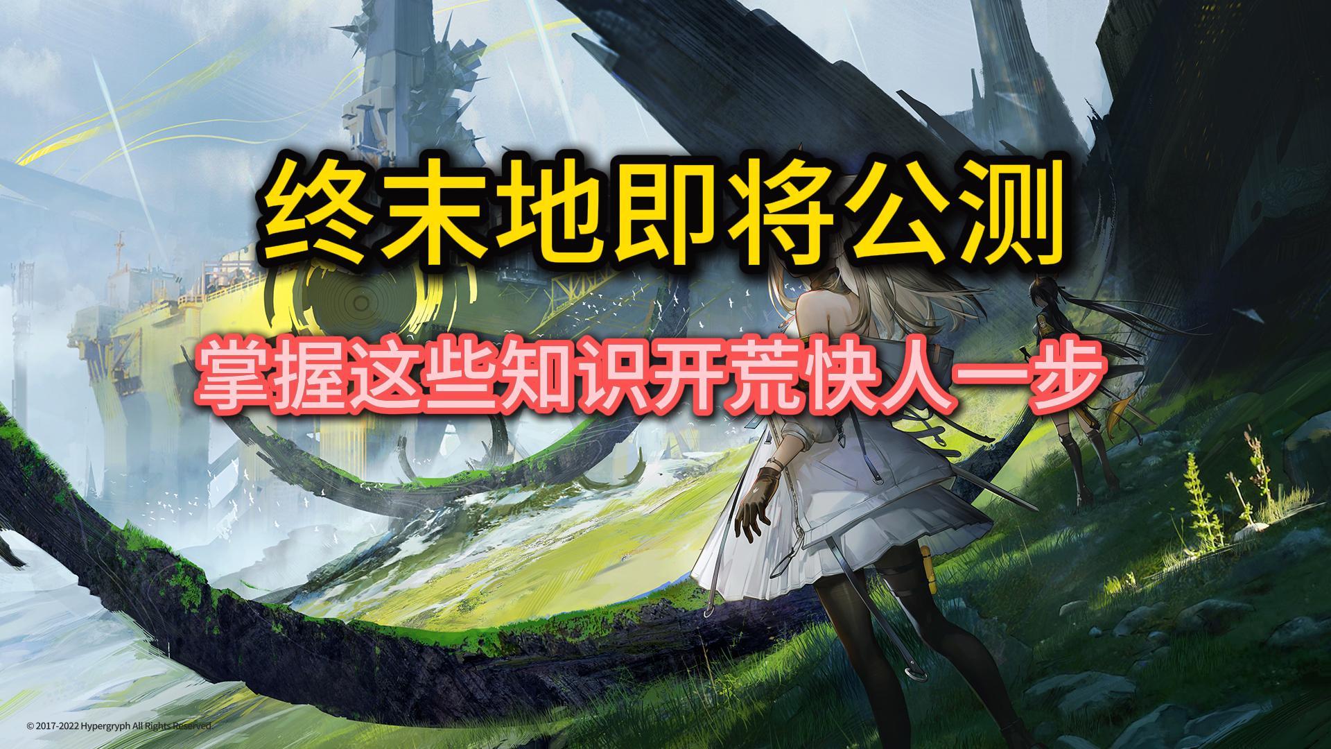 【终末地】终末地即将公测，掌握这些知识开荒快人一步