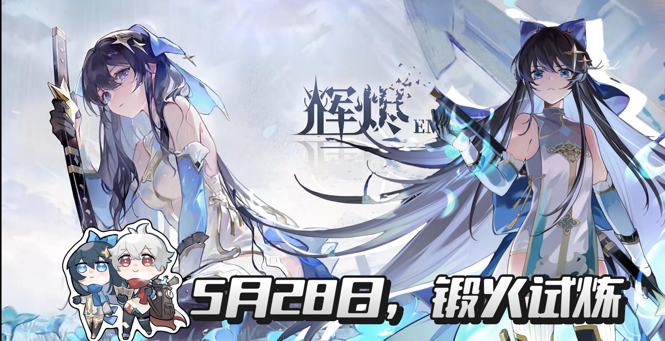 二次共斗🔥🔥🔥《辉烬》要来力❗️