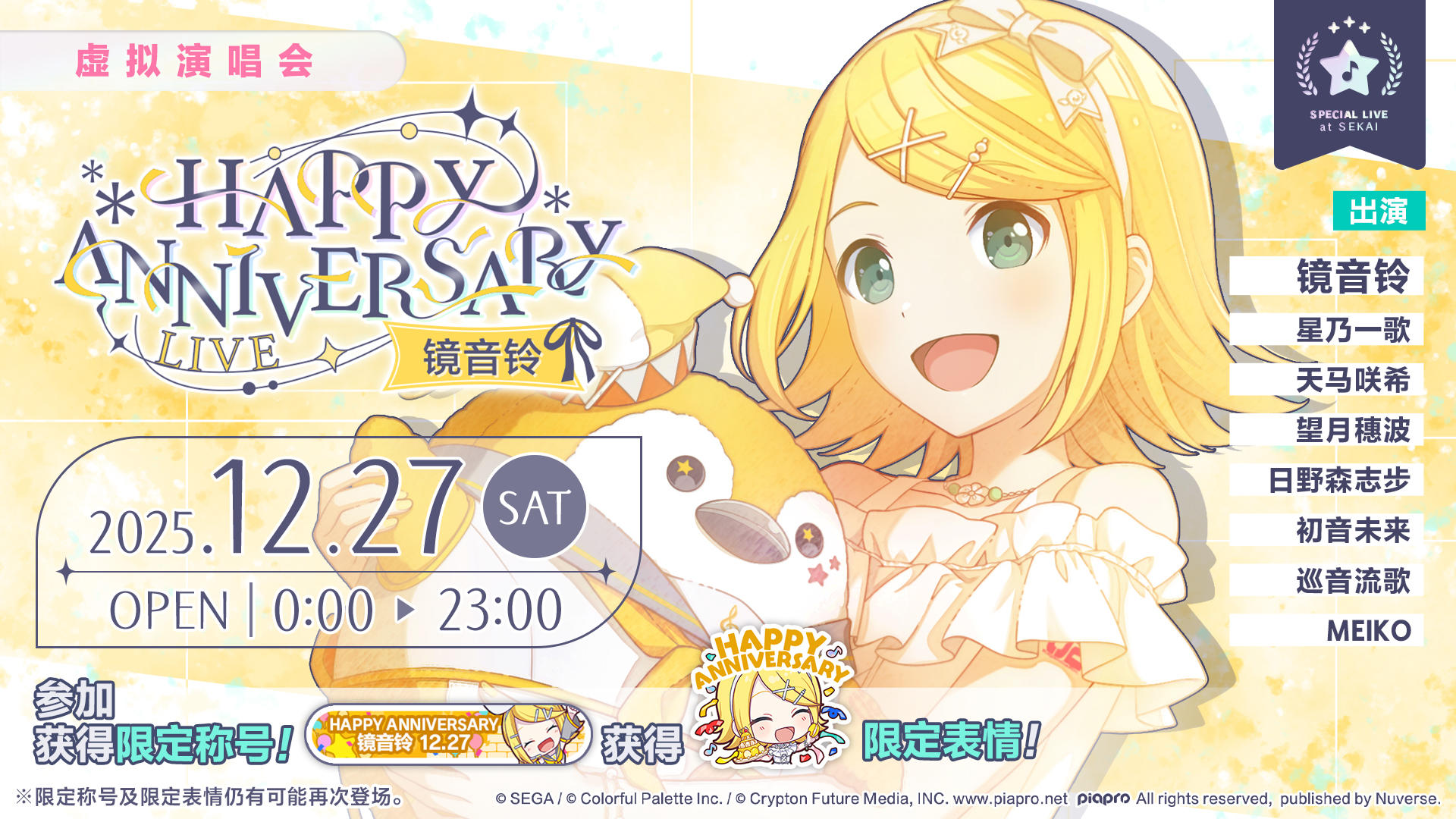 即将举办「HAPPY ANNIVERSARY 演唱会 镜音铃 2025」！