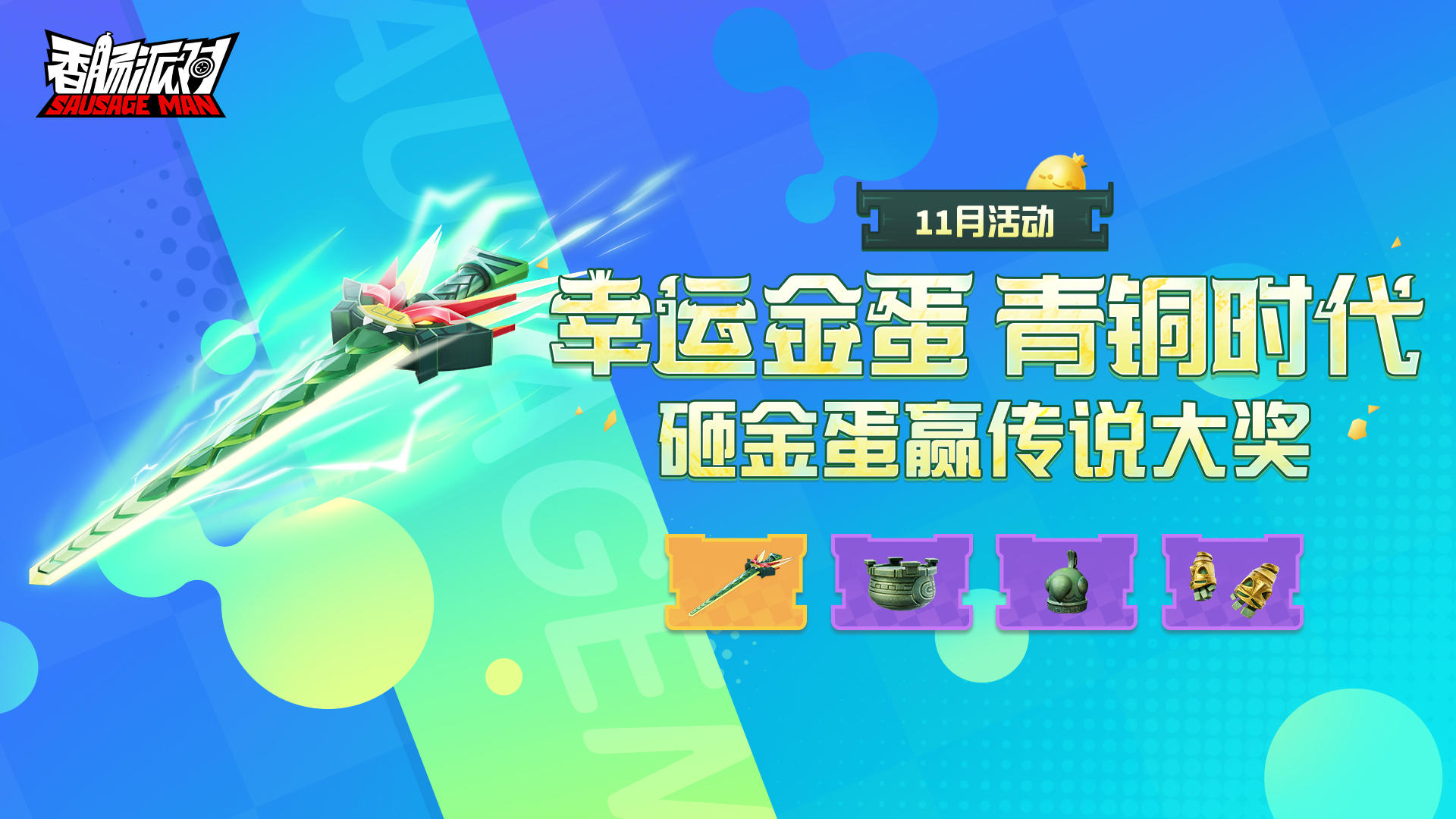 【活动】砸开幸运金蛋，传说飞高高「王道之剑」即将登场！