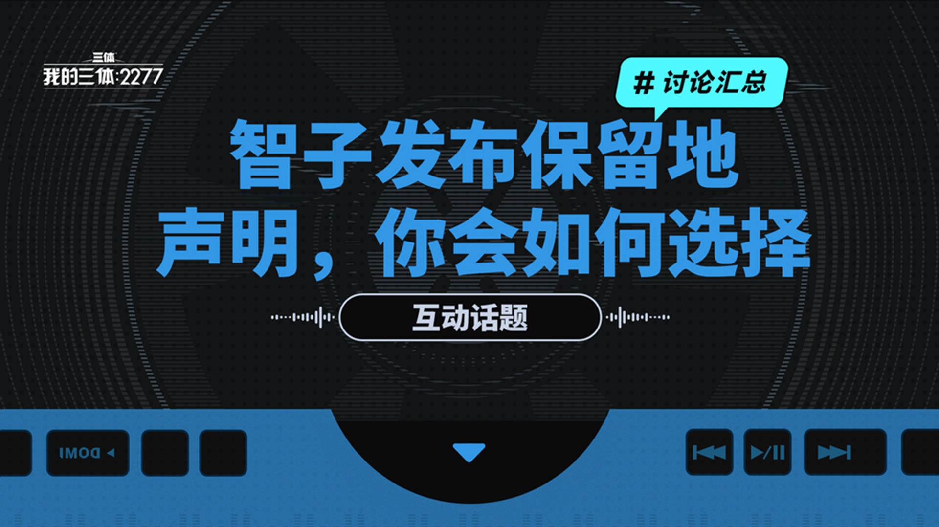 【开奖&讨论汇总】智子发布保留地声明后，你会如何选择？