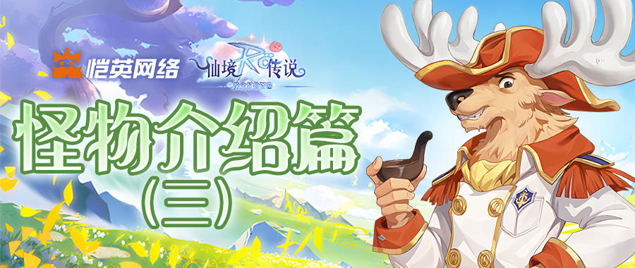 《仙境传说之约定好的冒险》怪物介绍篇（三）：这次登场的是谁？