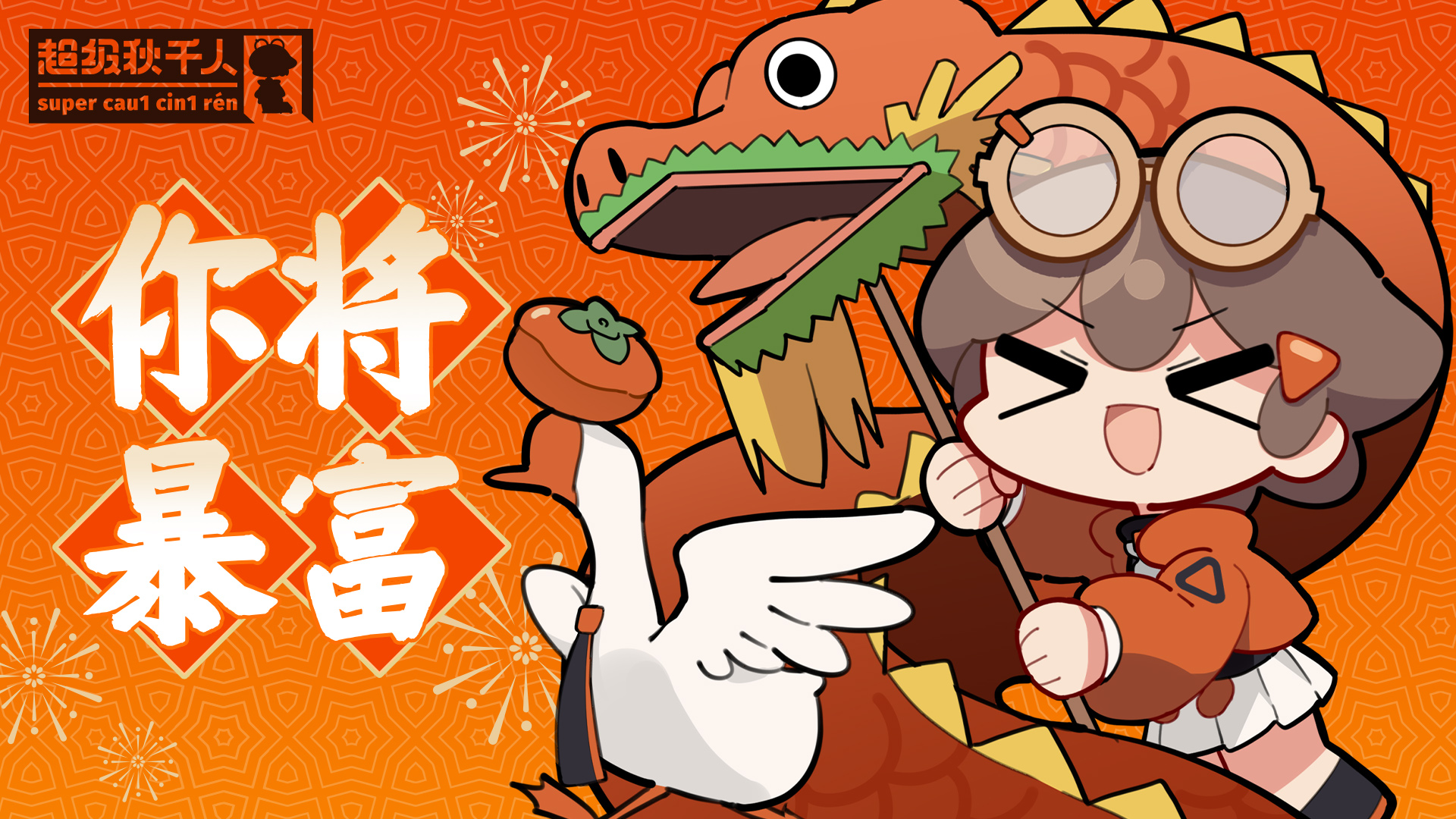 【有奖回复】龙龖龘𪚥！| 新春活动启动，超级秋千龙来袭！ - 新月同行综合讨论 - TapTap 新月同行论坛
