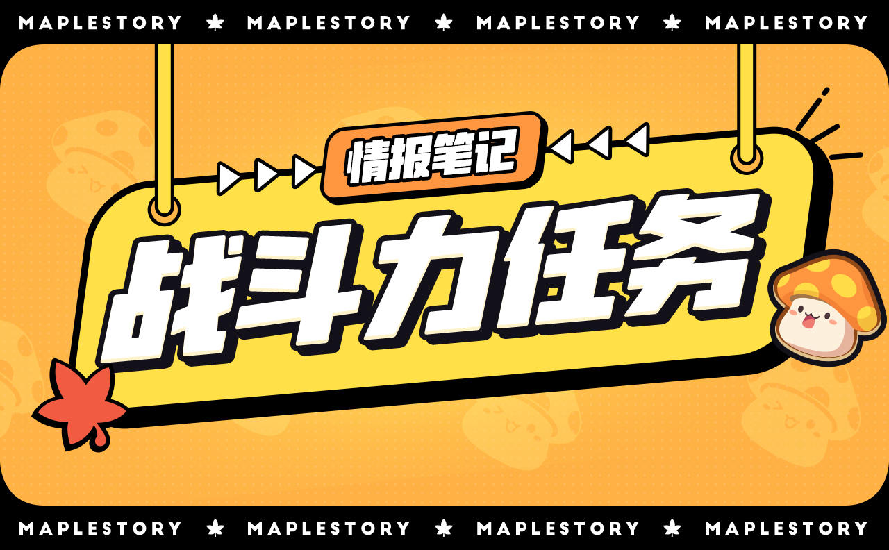 【情报笔记】成为大神第一步，首选战斗力任务系统！