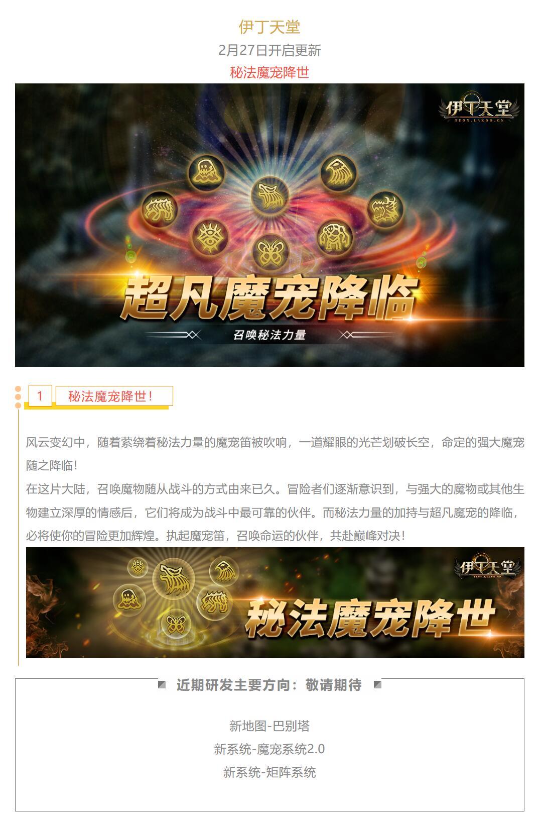 |伊丁天堂|2月点卡更新预告：召唤秘法力量，超凡魔宠降临！