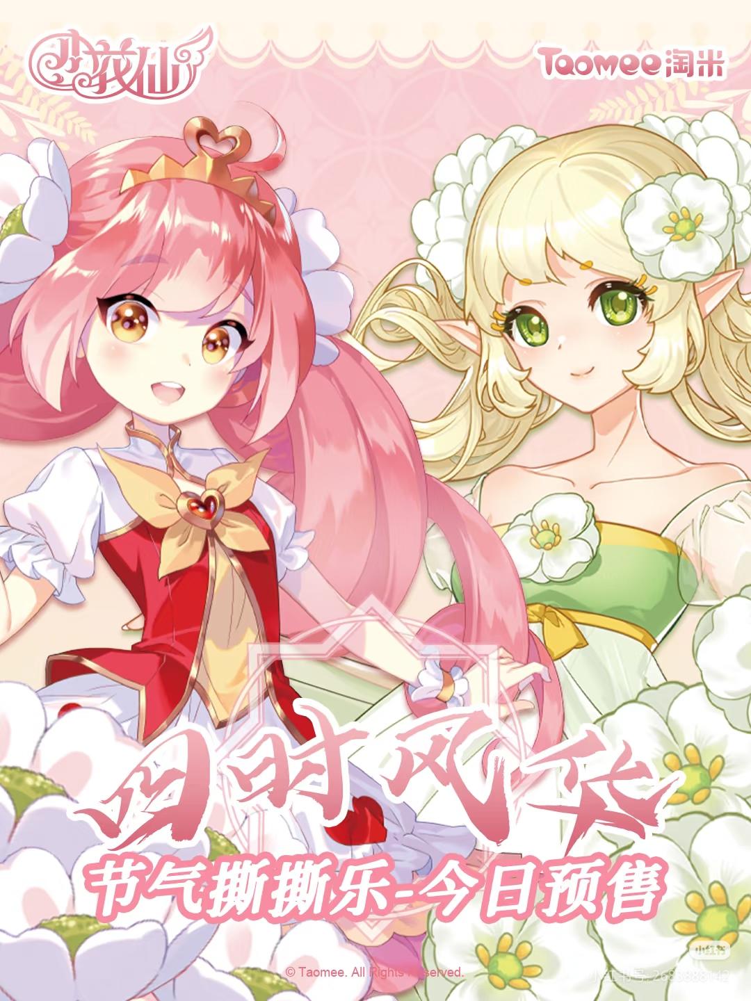 四时风华·节气撕撕乐系列今日预售开启