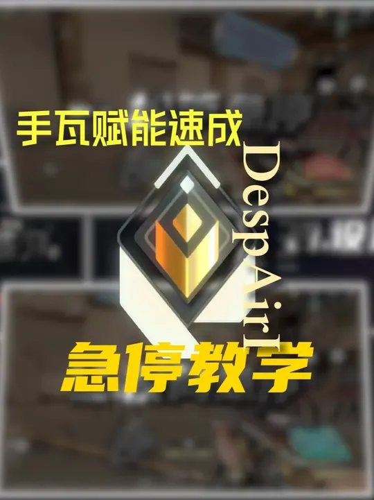 瓦手新生必看！手瓦急停教学