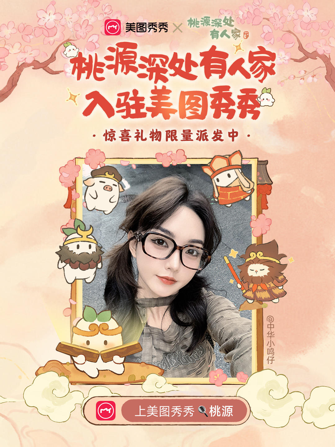 桃源x美图秀秀 | 萝，穿梭次元只需三步！