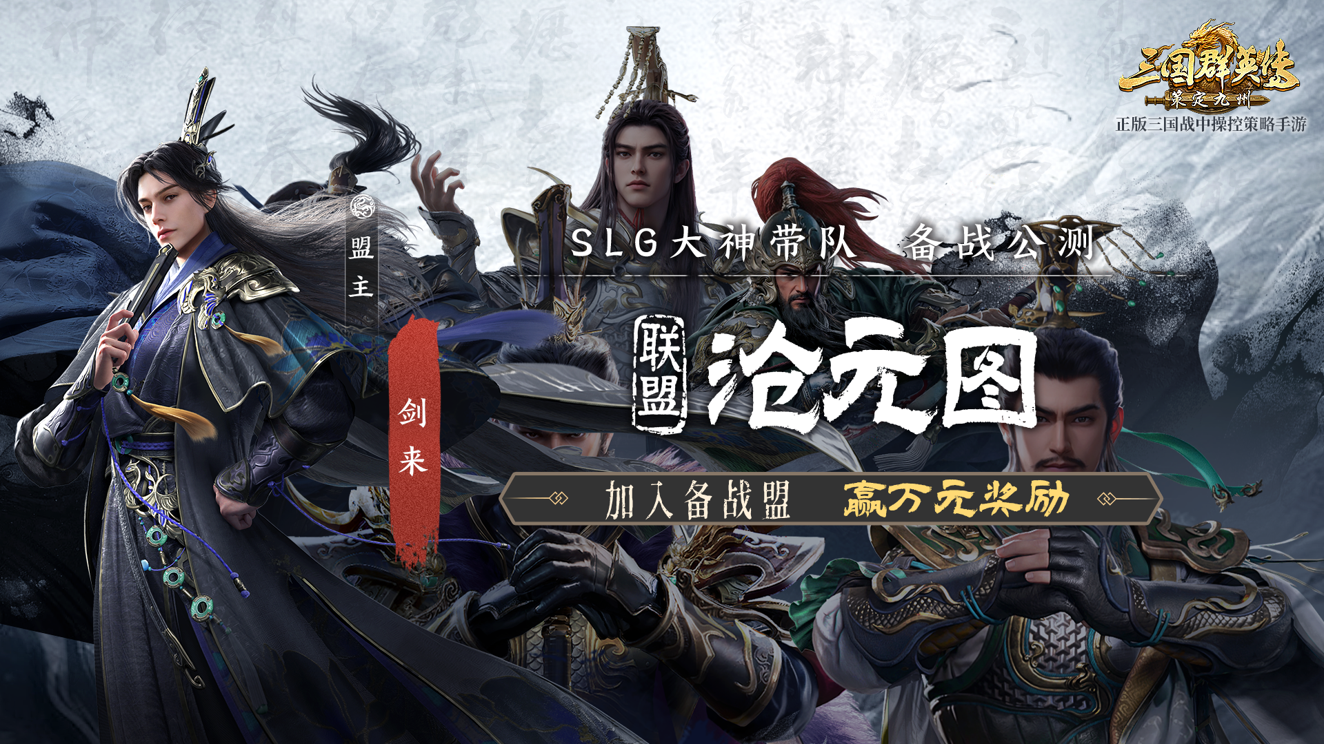 备战盟丨大佬手把手教你玩转策定九州！