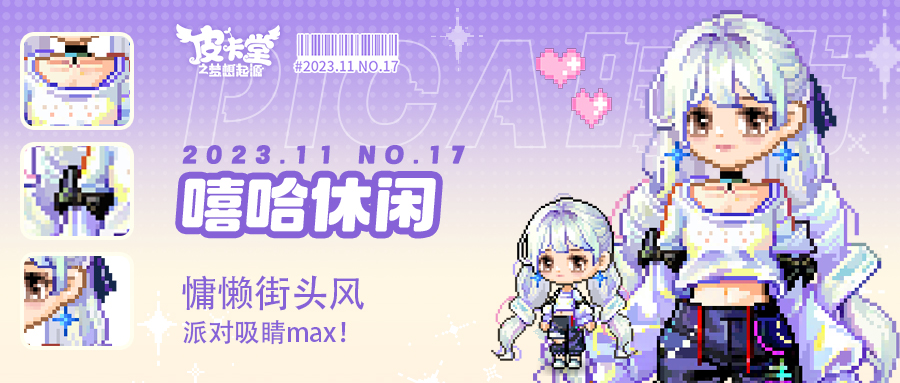 PICA时尚|hiphop女孩时尚穿搭，派对酷飒全场！