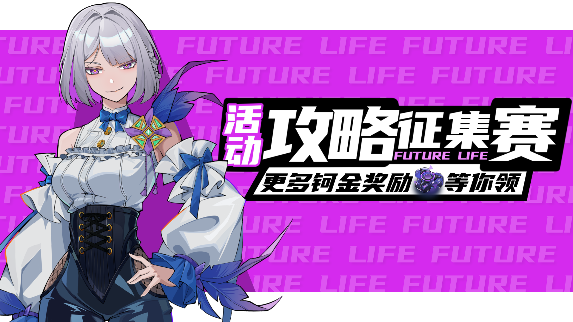 《未来人生》攻略征集大赛正式开启！