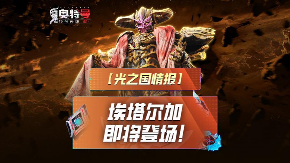 《奥特曼传奇英雄2》埃塔尔加预告视频！