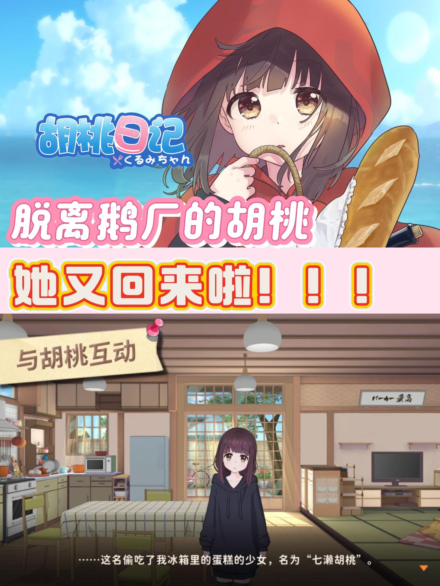 因鹅厂停运的《胡桃日记》，她回来啦！