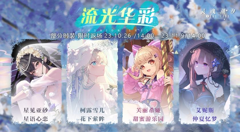 【流光华彩】部分时装即将限时返场